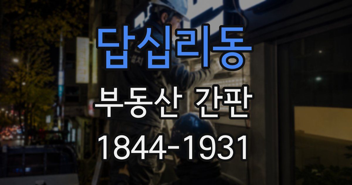 답십리동 부동산 간판