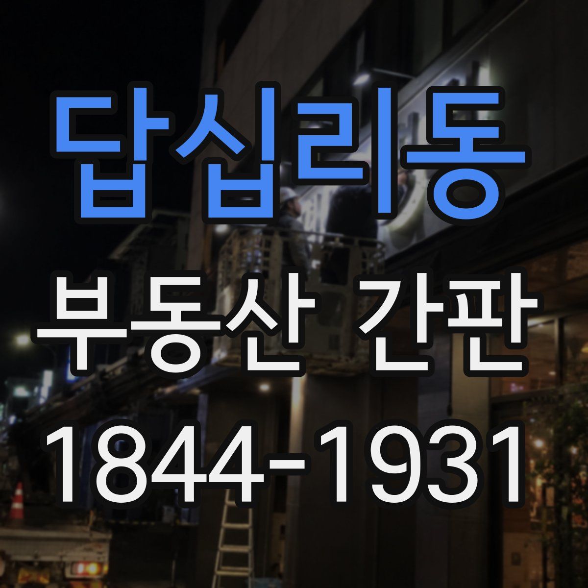 답십리동 부동산 간판