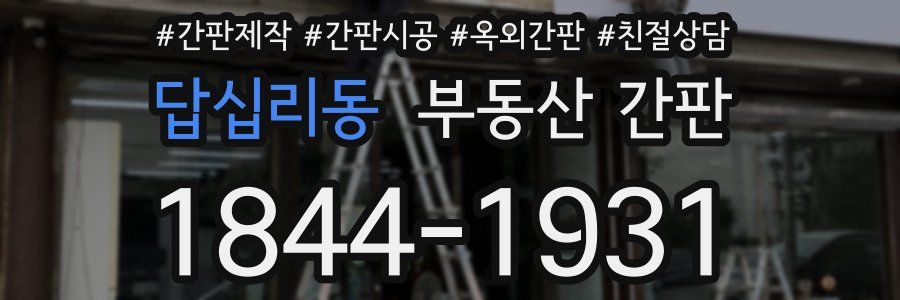 답십리동 부동산 간판