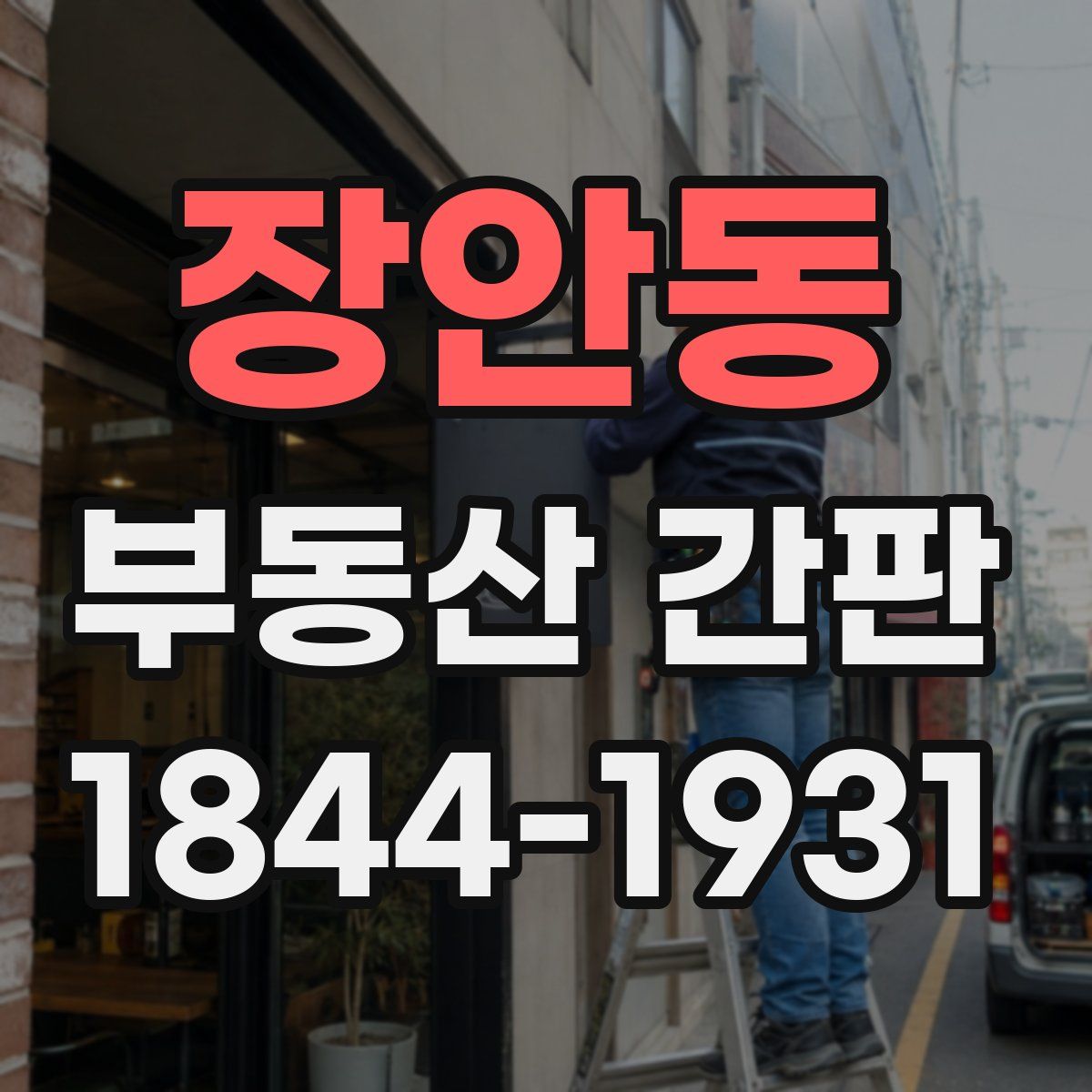 장안동 부동산 간판