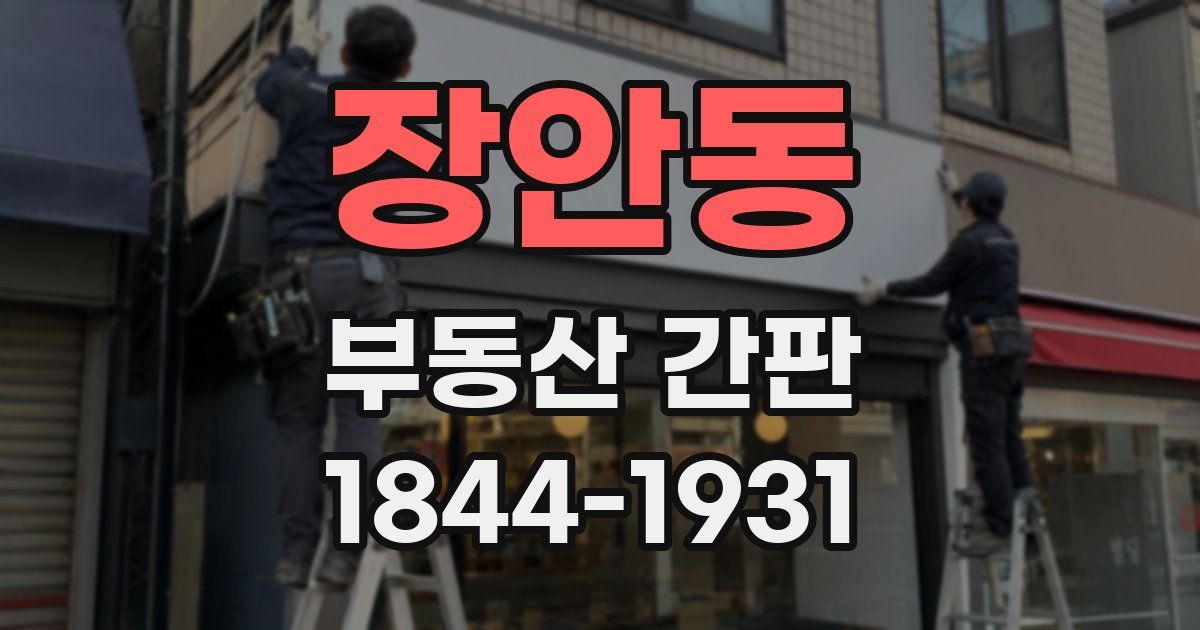 장안동 부동산 간판