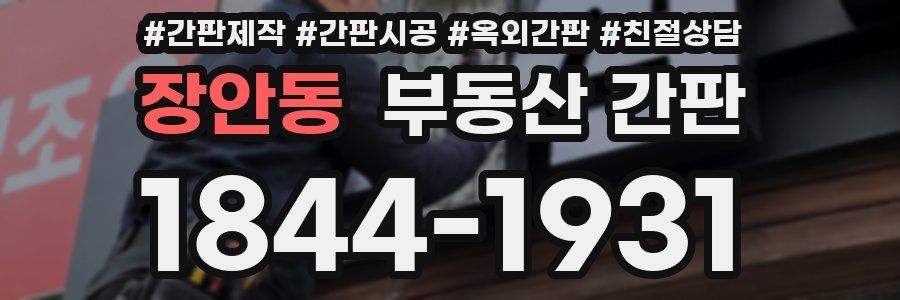 장안동 부동산 간판