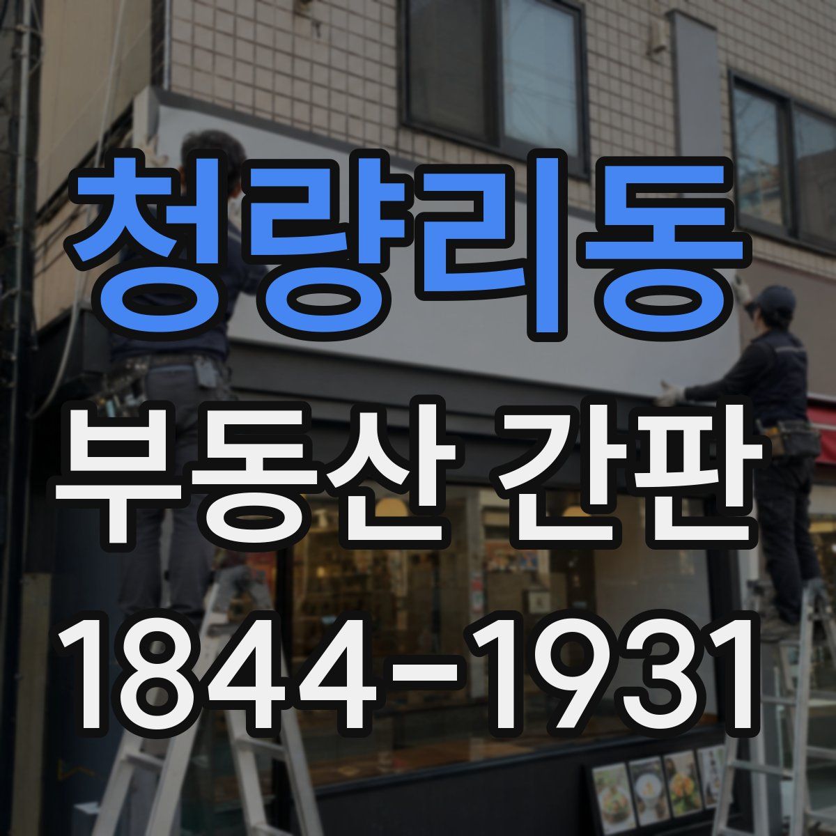 청량리동 부동산 간판