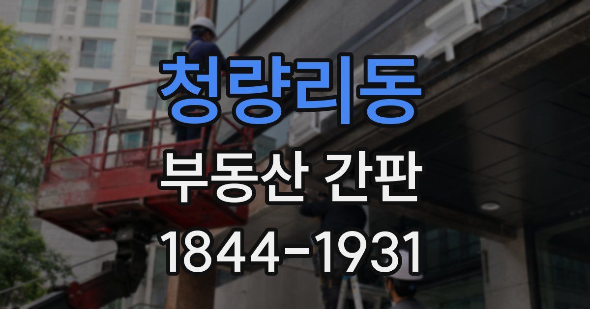 청량리동 부동산 간판