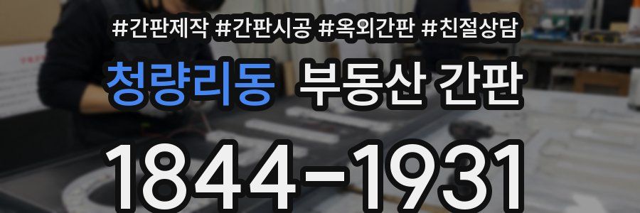 청량리동 부동산 간판