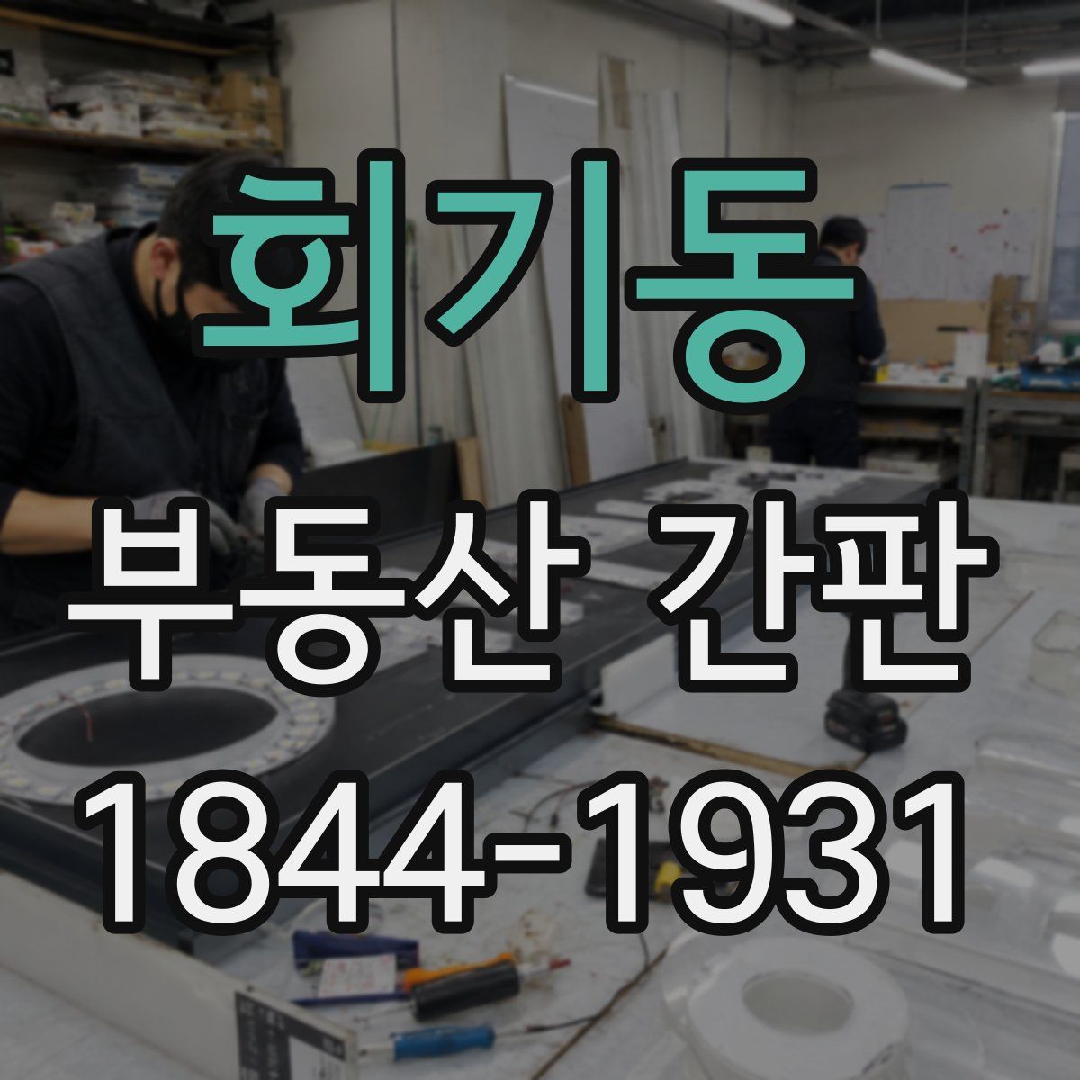 회기동 부동산 간판