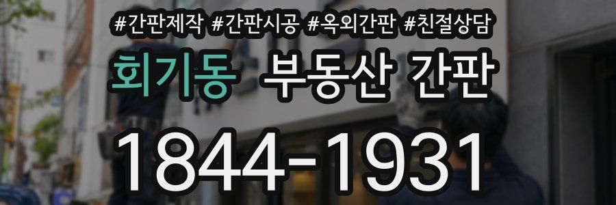 회기동 부동산 간판