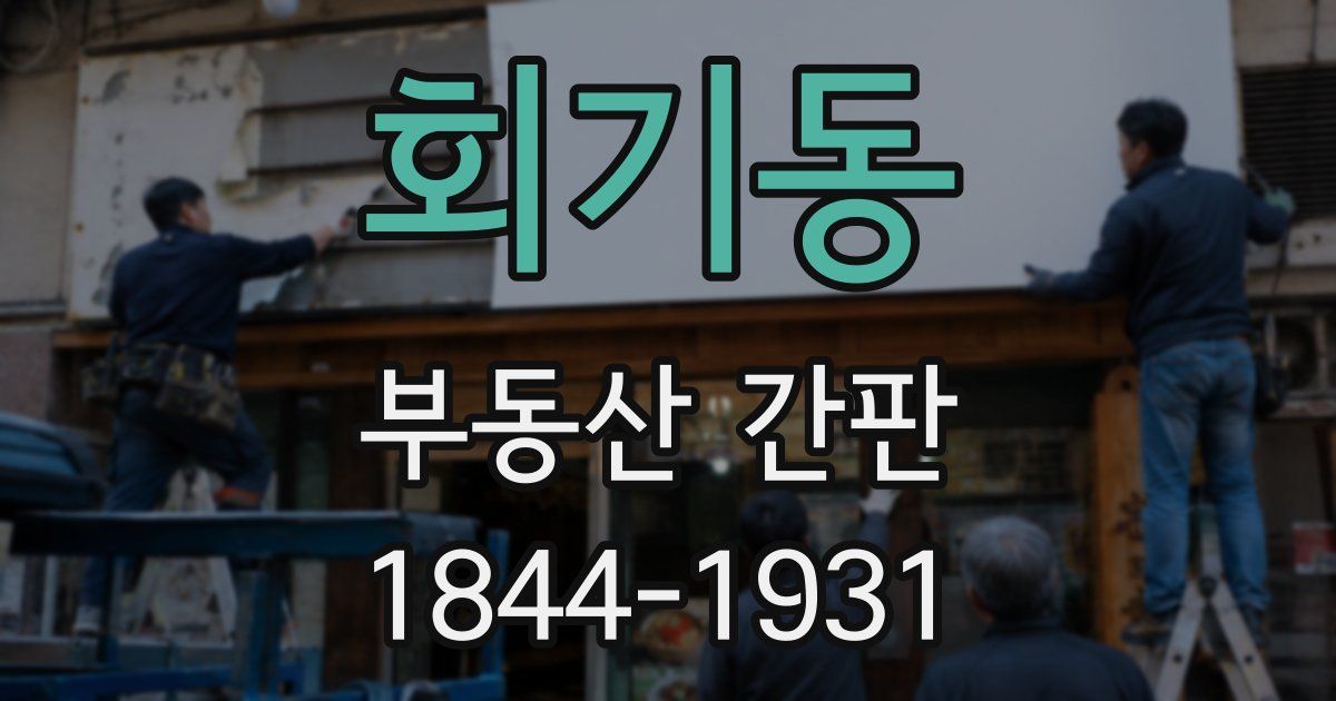 회기동 부동산 간판