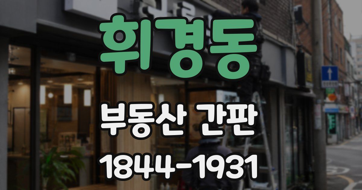휘경동 부동산 간판