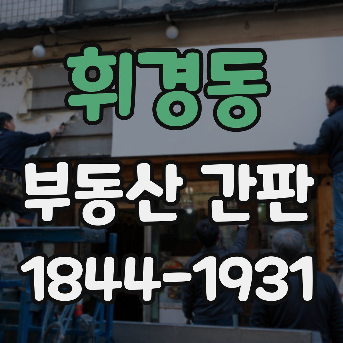휘경동 부동산 간판