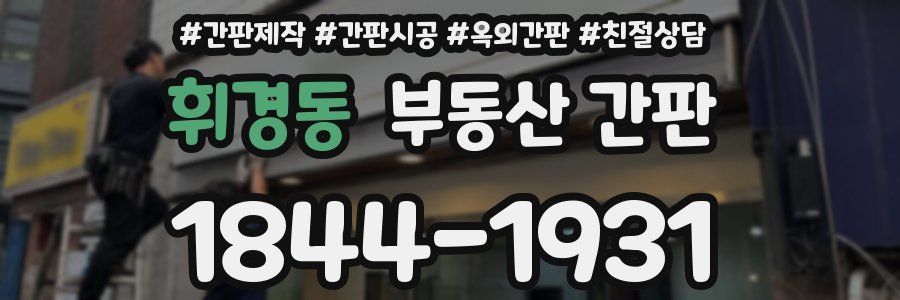 휘경동 부동산 간판