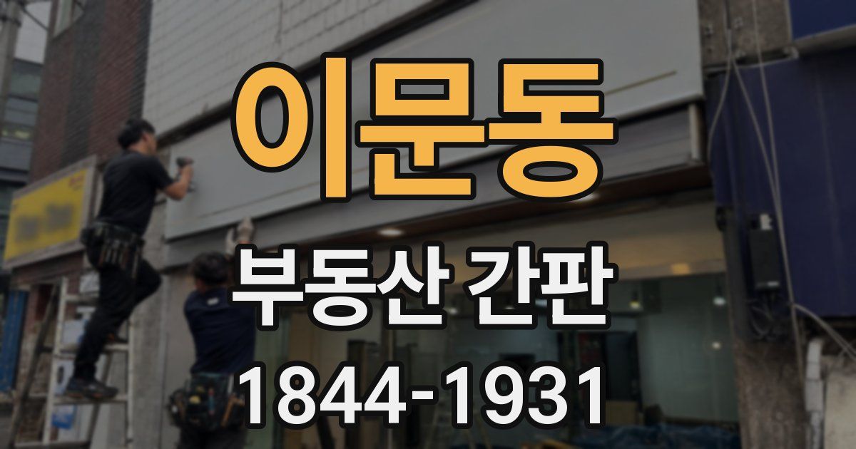 이문동 부동산 간판