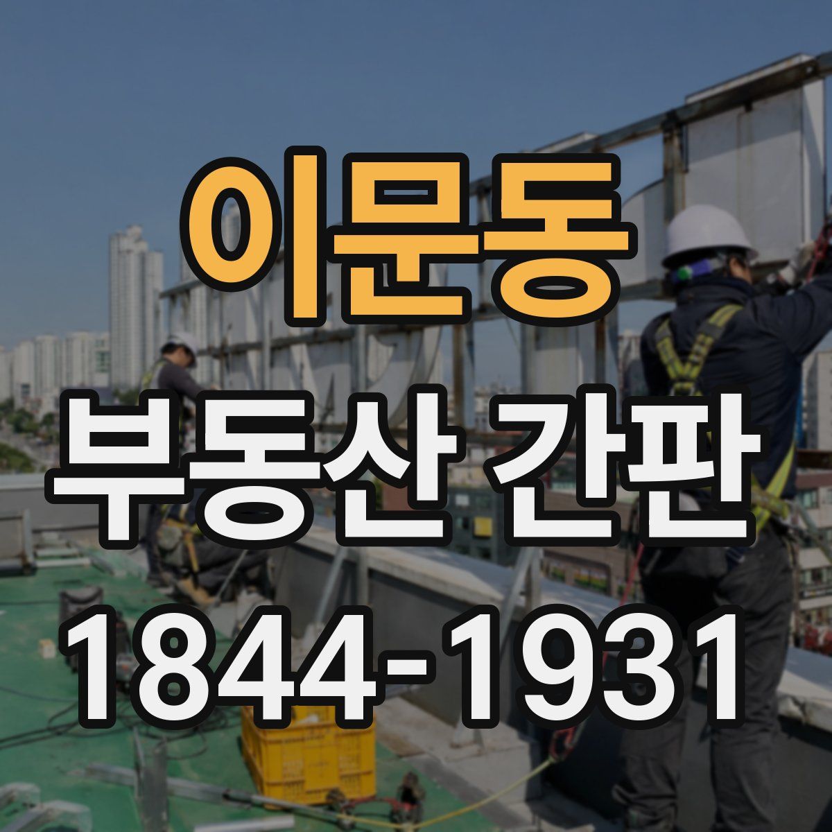 이문동 부동산 간판