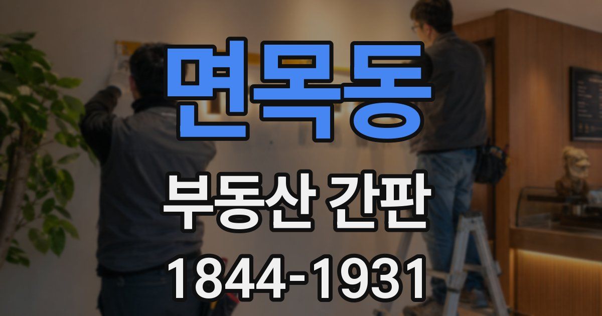 면목동 부동산 간판