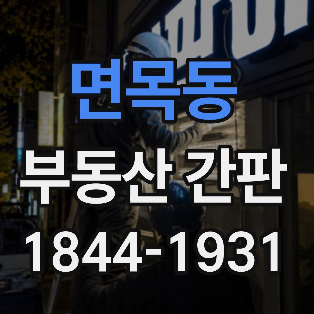 면목동 부동산 간판