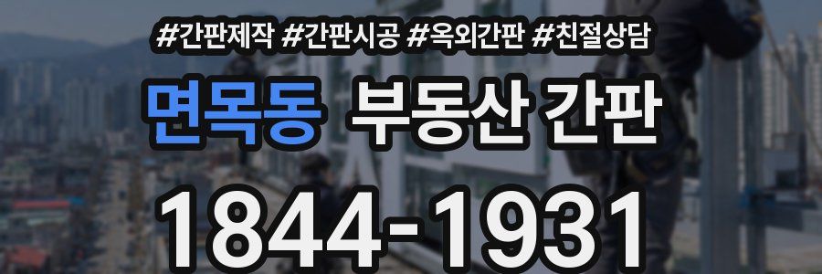 면목동 부동산 간판