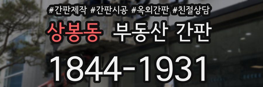 상봉동 부동산 간판