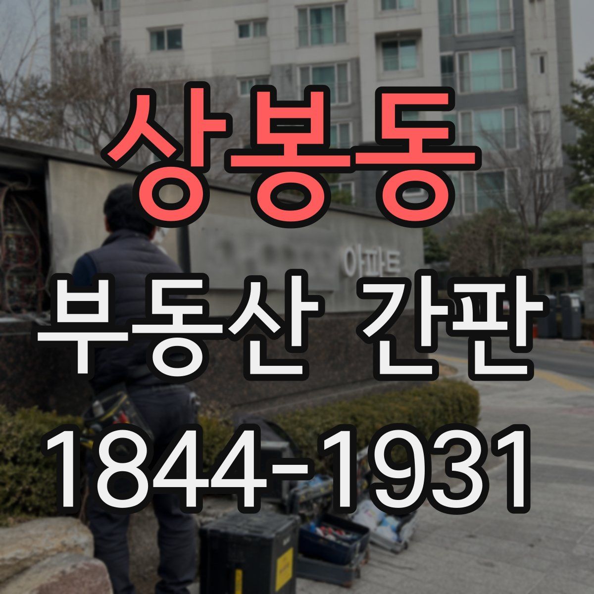 상봉동 부동산 간판