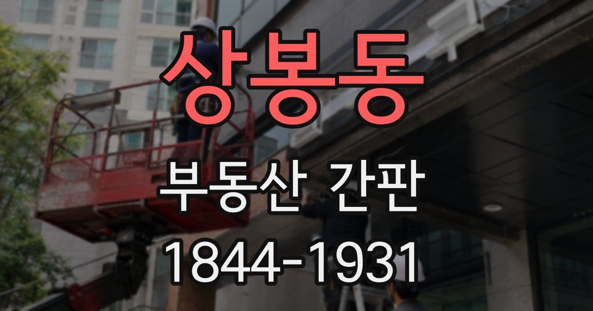 상봉동 부동산 간판