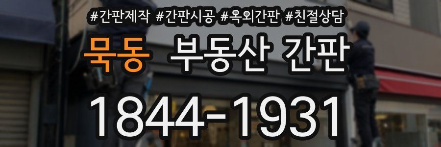 묵동 부동산 간판
