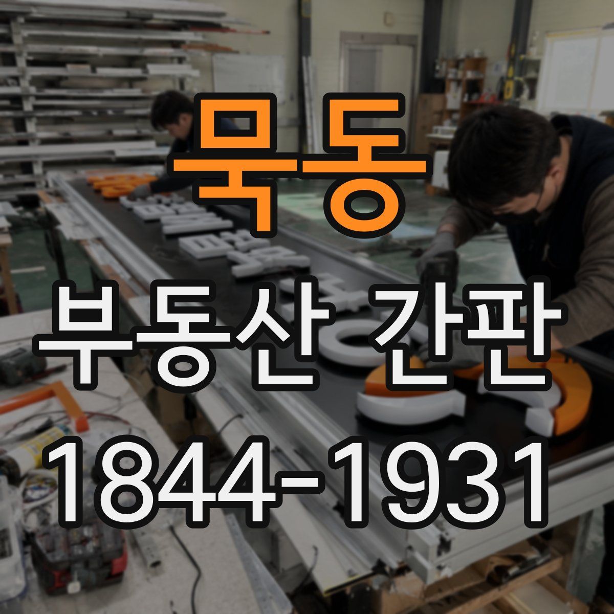 묵동 부동산 간판