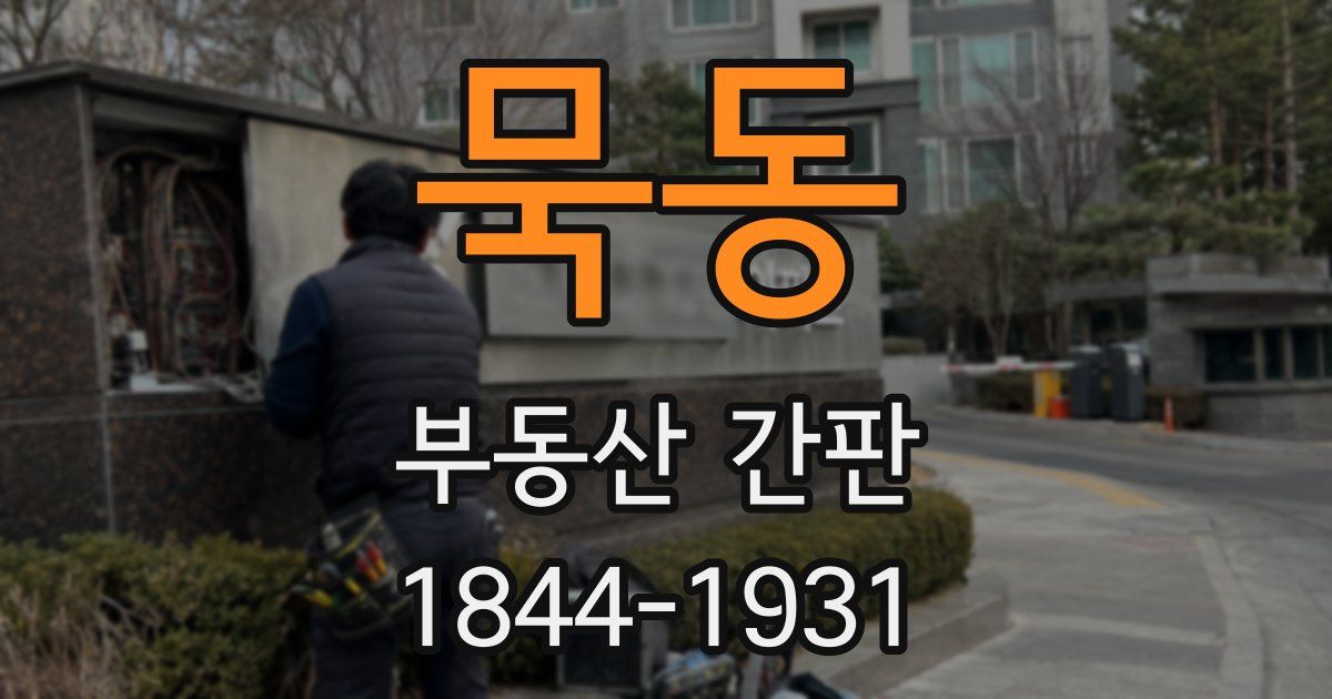 묵동 부동산 간판