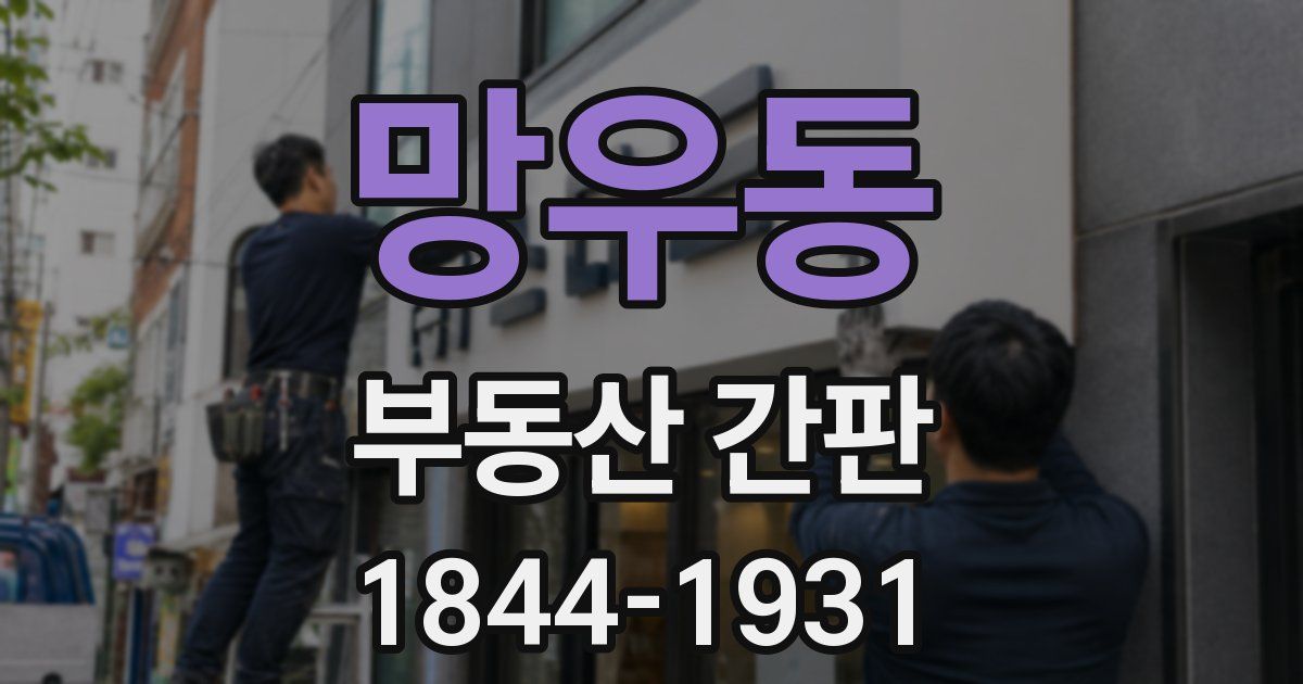망우동 부동산 간판