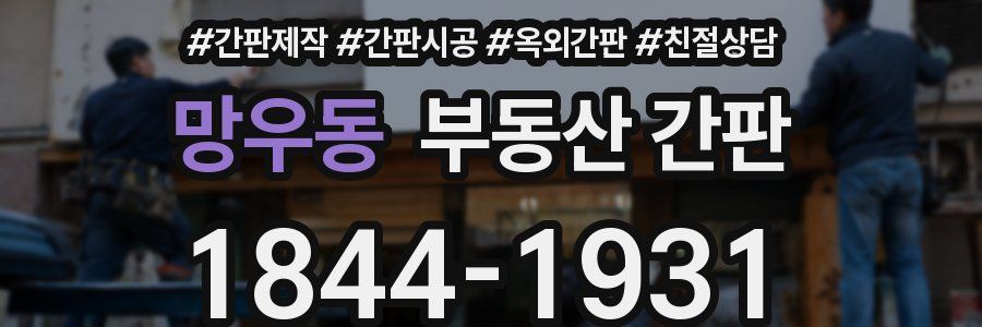 망우동 부동산 간판