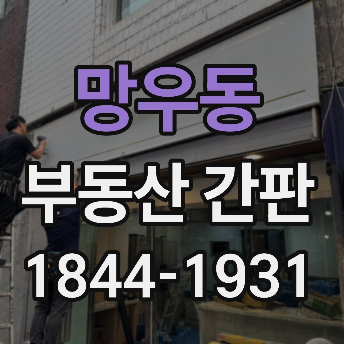 망우동 부동산 간판