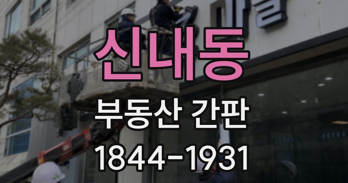 신내동 부동산 간판
