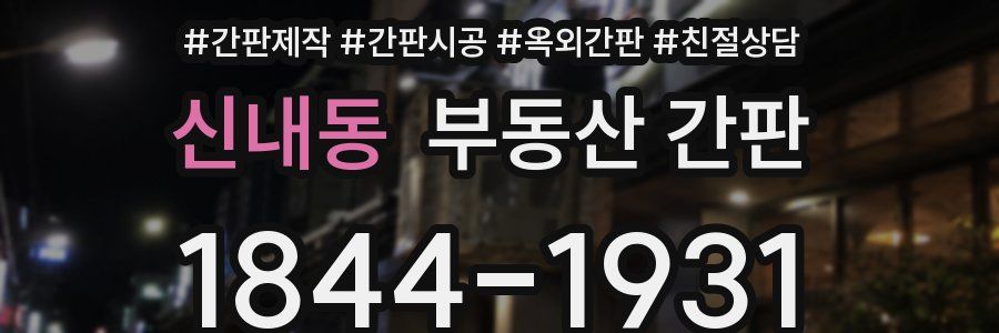 신내동 부동산 간판