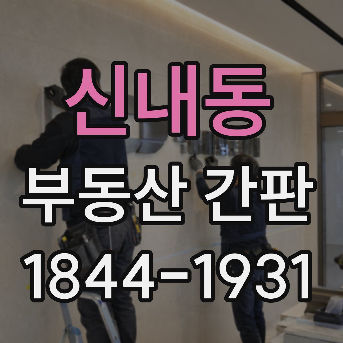 신내동 부동산 간판