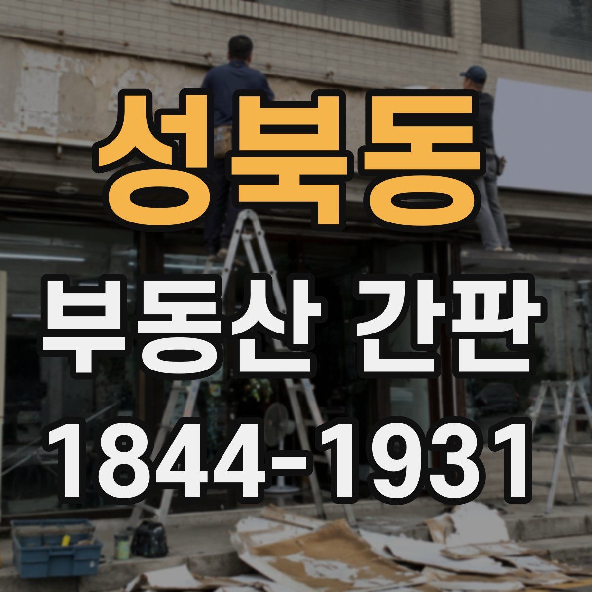 성북동 부동산 간판