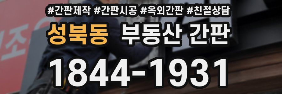 성북동 부동산 간판