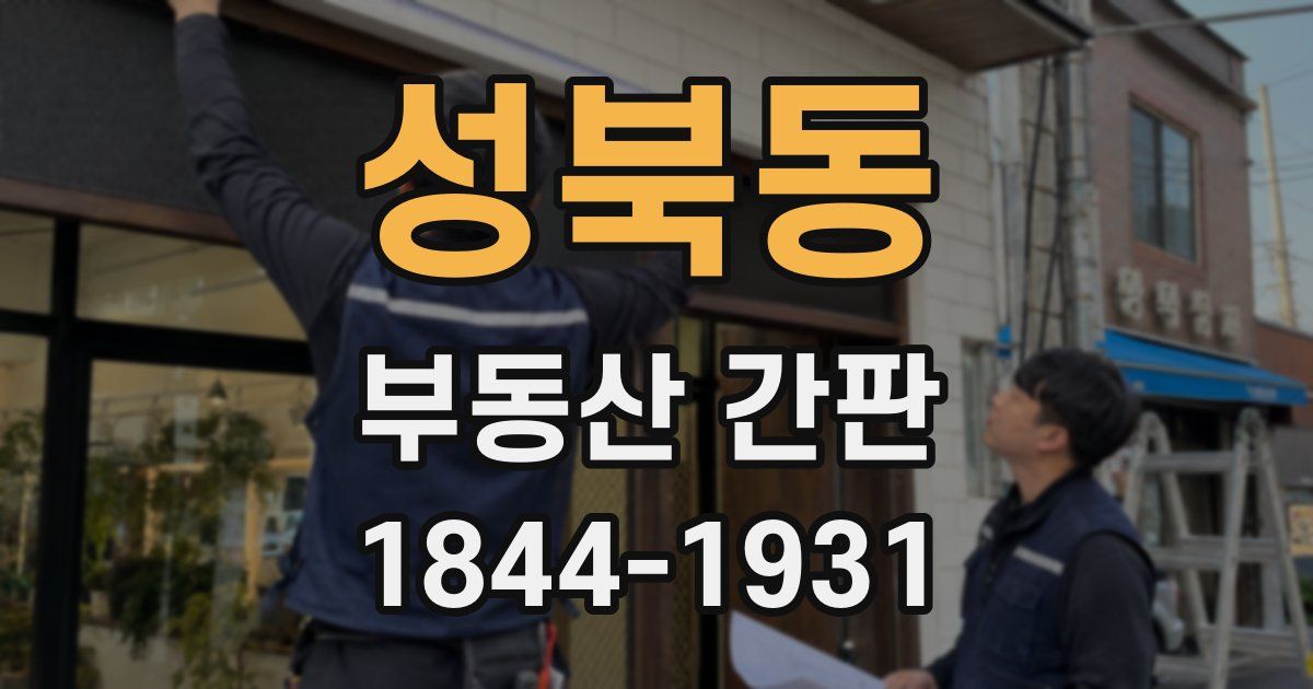 성북동 부동산 간판