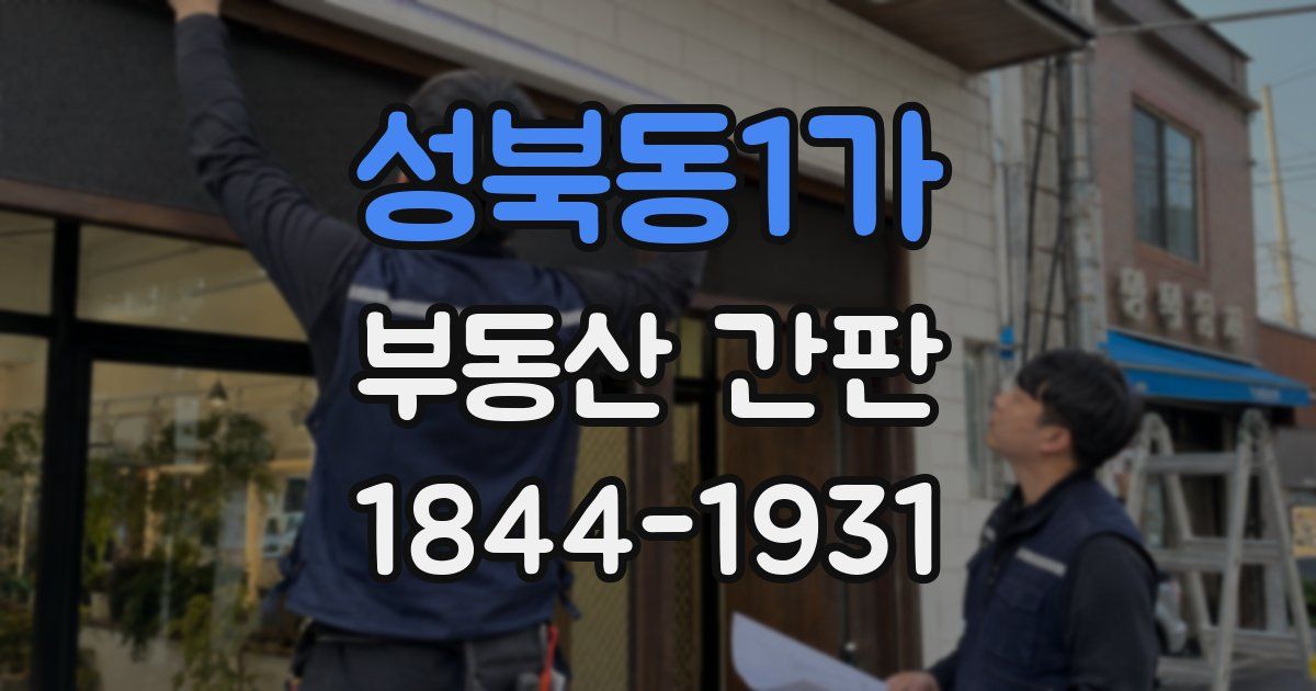 성북동1가 부동산 간판
