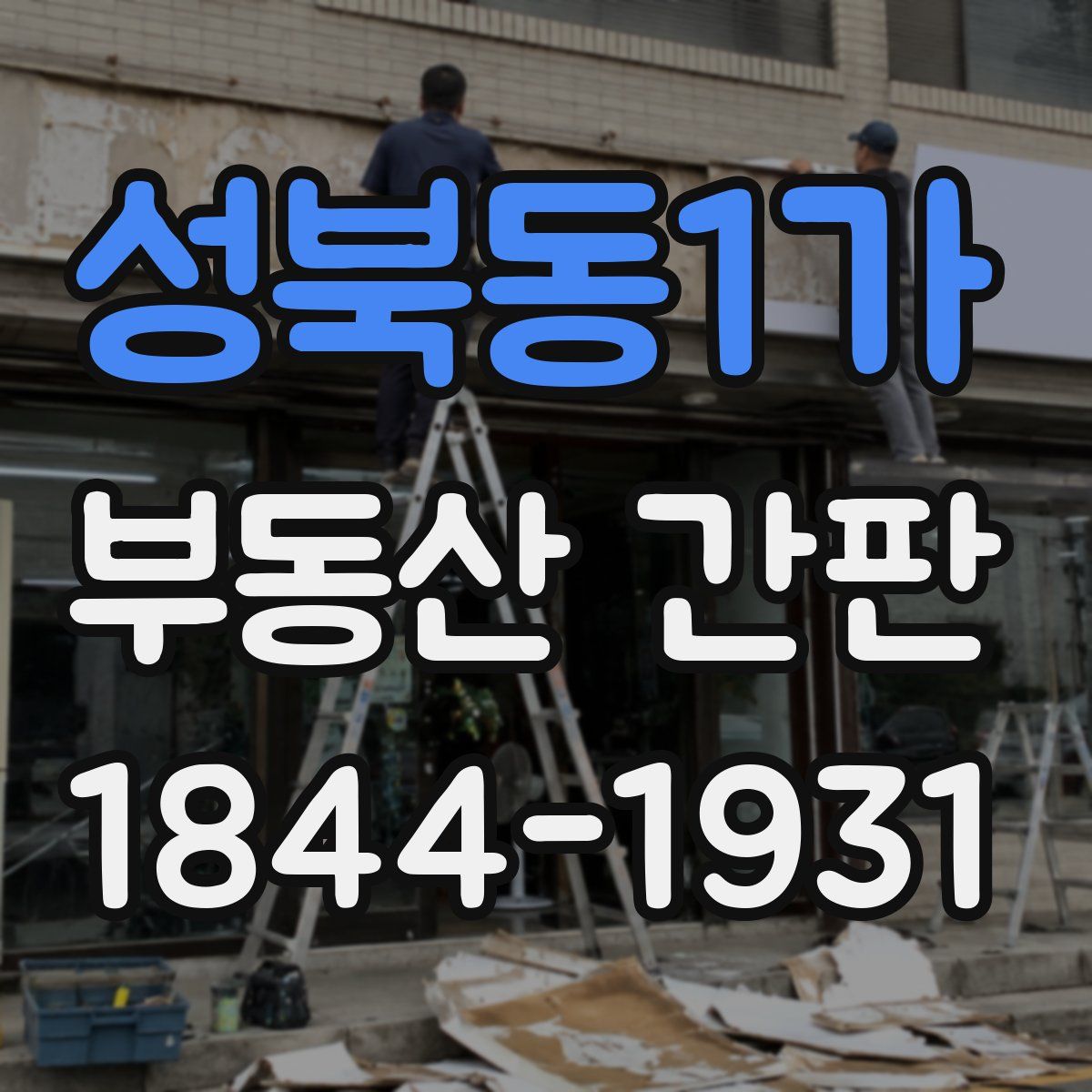 성북동1가 부동산 간판