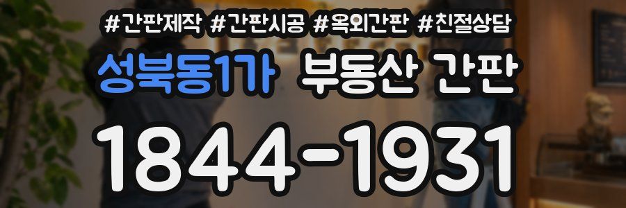 성북동1가 부동산 간판