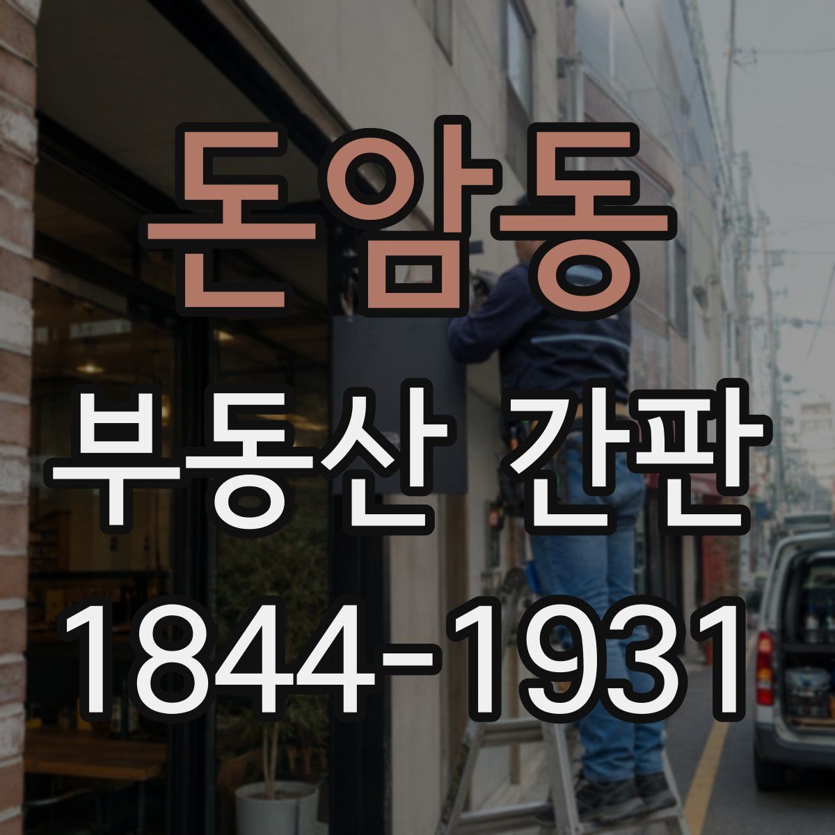 돈암동 부동산 간판