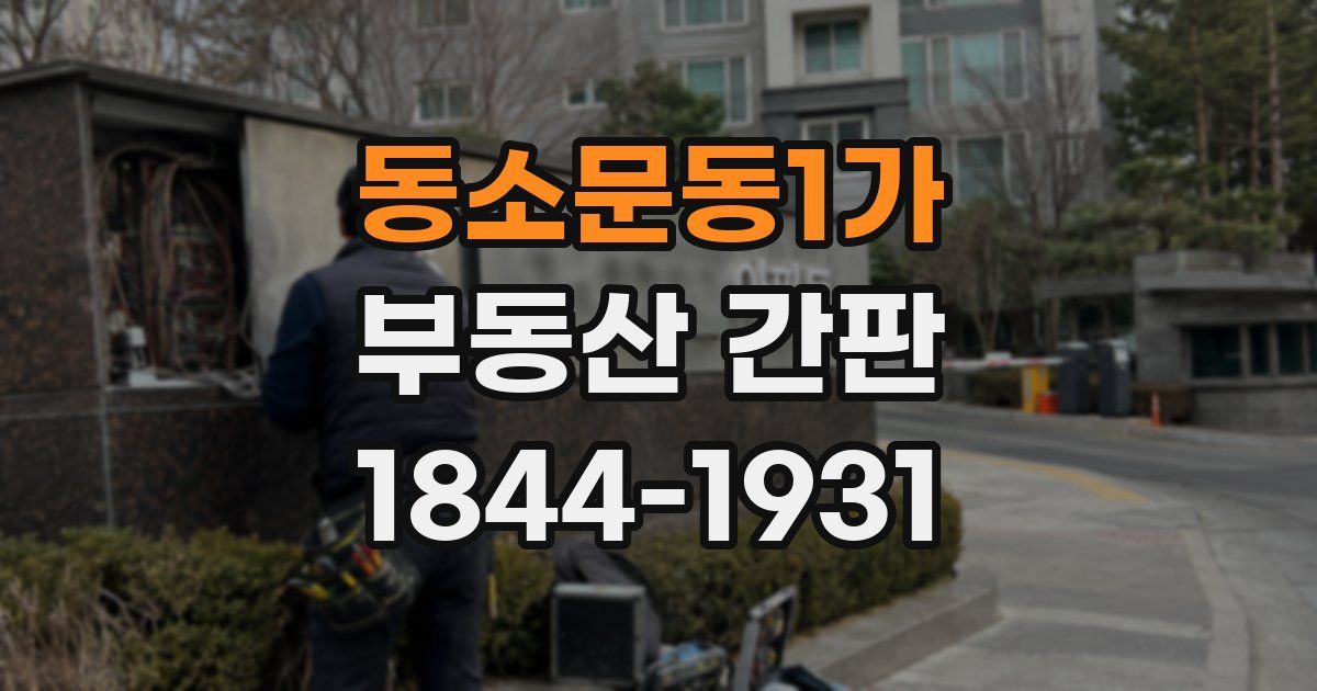 동소문동1가 부동산 간판