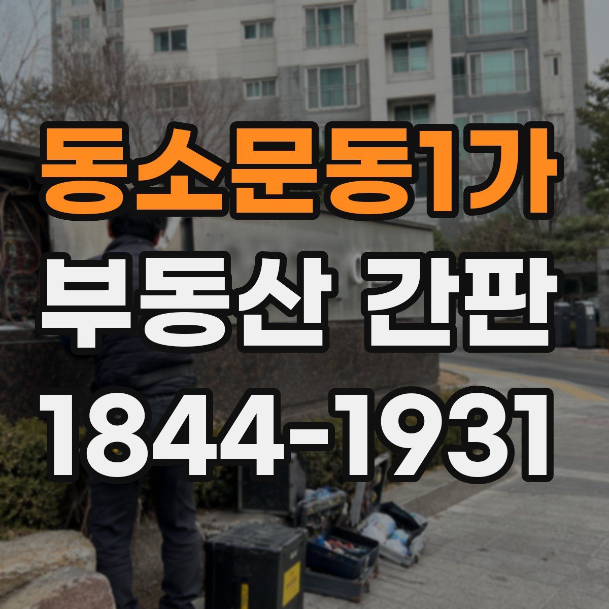 동소문동1가 부동산 간판
