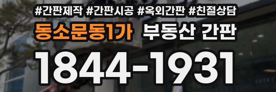 동소문동1가 부동산 간판