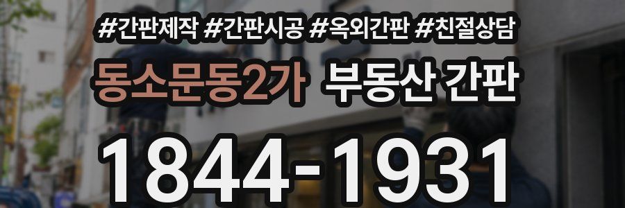 동소문동2가 부동산 간판