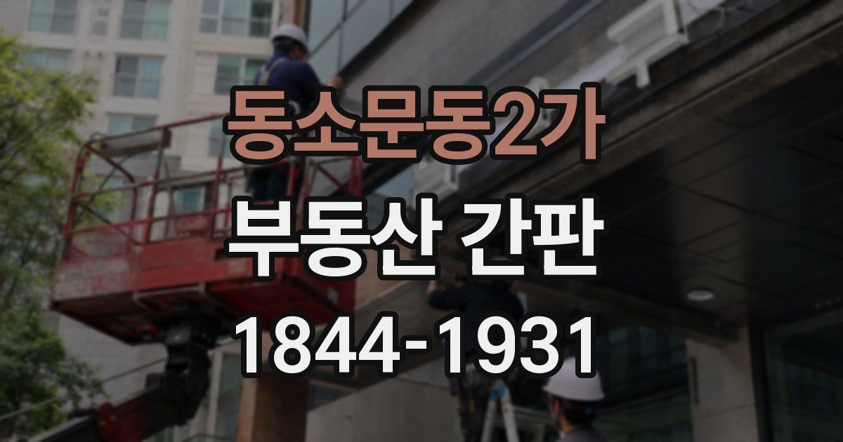 동소문동2가 부동산 간판
