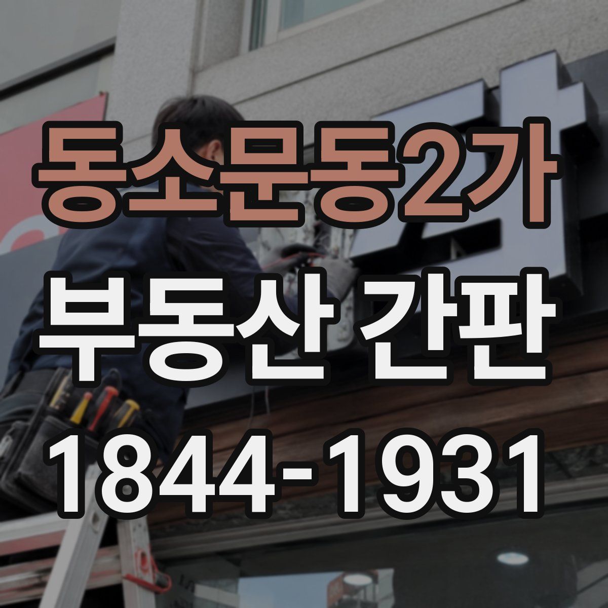 동소문동2가 부동산 간판