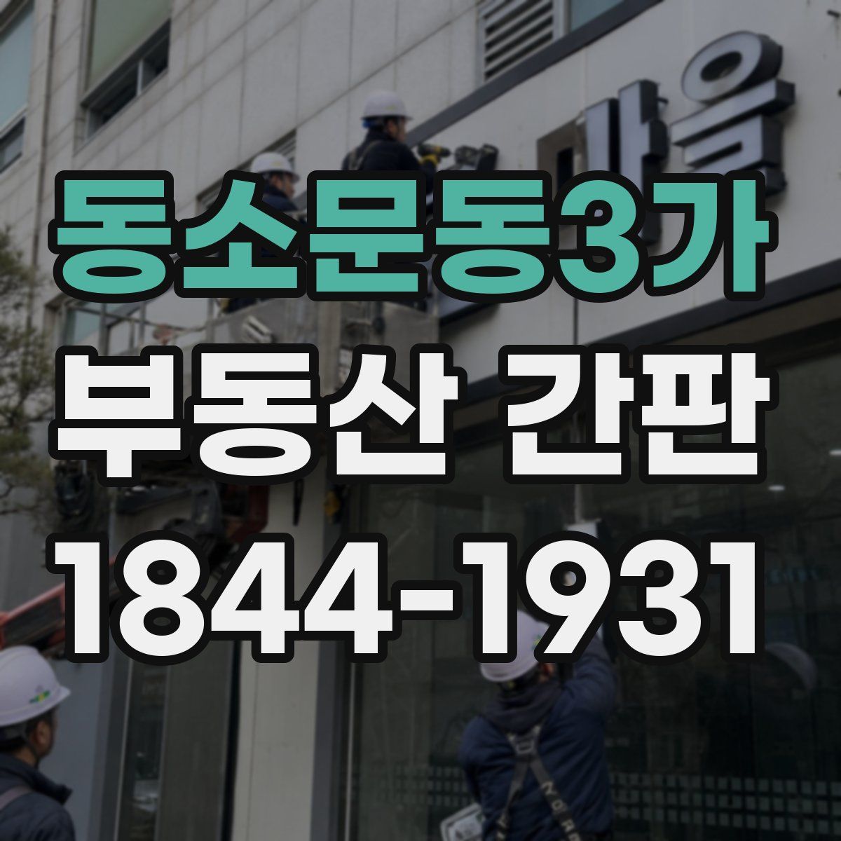 동소문동3가 부동산 간판