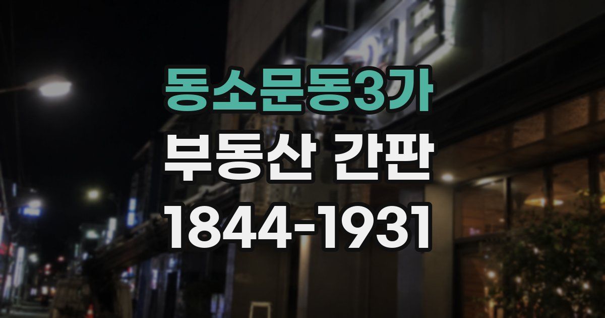동소문동3가 부동산 간판