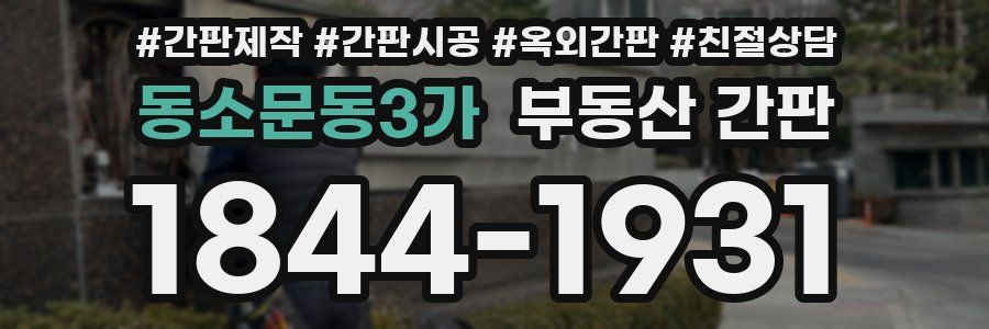 동소문동3가 부동산 간판
