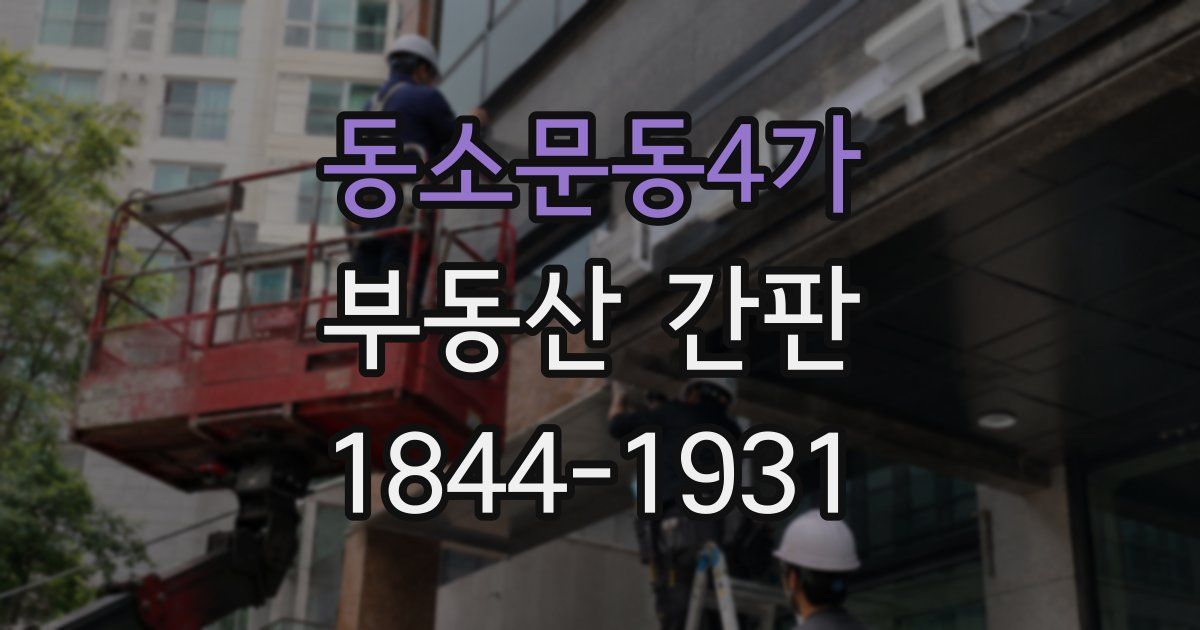 동소문동4가 부동산 간판
