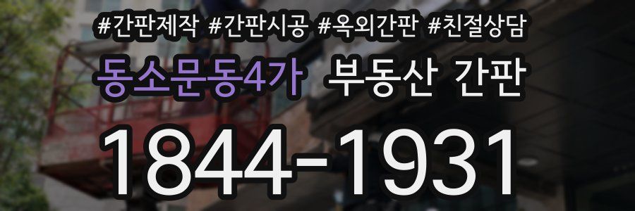 동소문동4가 부동산 간판